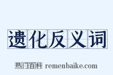 遗化反义词是什么意思的图片